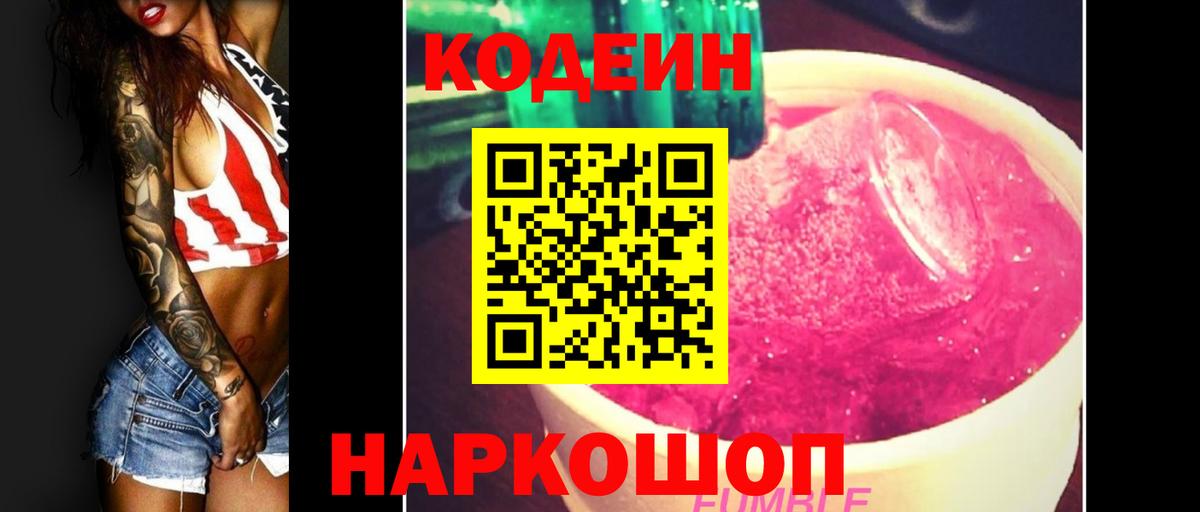 Старая Купавна  Codein напиток Lean (лин)  Codein Purple Drank  Вход с VPN 